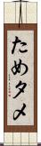 ため Scroll