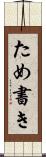 ため書き Scroll