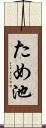 ため池 Scroll