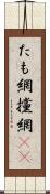 たも網 Scroll