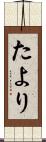 たより Scroll