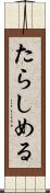 たらしめる Scroll