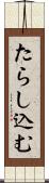 たらし込む Scroll