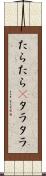 たらたら(P) Scroll