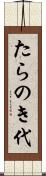 たらのき代 Scroll