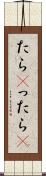 たら(P) Scroll