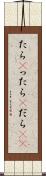 たら(P) Scroll