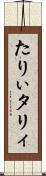 たりぃ Scroll