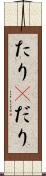 たり(P) Scroll