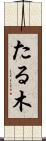 たる木 Scroll