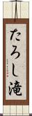 たろし滝 Scroll