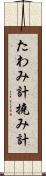たわみ計 Scroll