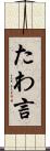 たわ言 Scroll
