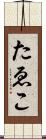 たゑこ Scroll