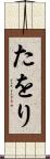 たをり Scroll