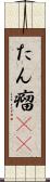 たん瘤(rK) Scroll