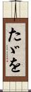 たゞを Scroll