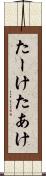 たーけ Scroll