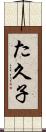 た久子 Scroll
