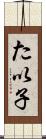 た以子 Scroll