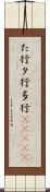 た行 Scroll