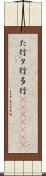 た行 Scroll