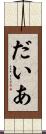だいあ Scroll