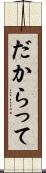 だからって Scroll