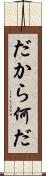 だから何だ Scroll