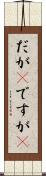 だが(P) Scroll