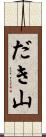 だき山 Scroll