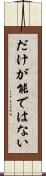 だけが能ではない Scroll