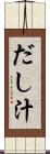 だし汁 Scroll