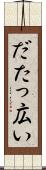 だたっ広い Scroll