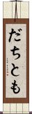 だちとも Scroll