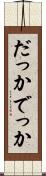 だっか Scroll