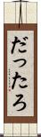 だったろ Scroll