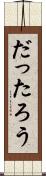 だったろう Scroll