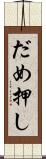 だめ押し Scroll