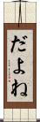 だよね Scroll