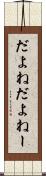 だよね Scroll