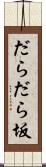 だらだら坂 Scroll