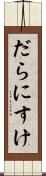 だらにすけ Scroll