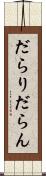 だらり Scroll