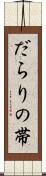 だらりの帯 Scroll