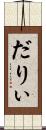 だりぃ Scroll