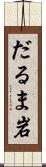 だるま岩 Scroll