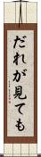 だれが見ても Scroll
