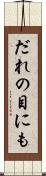 だれの目にも Scroll
