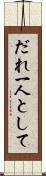 だれ一人として Scroll